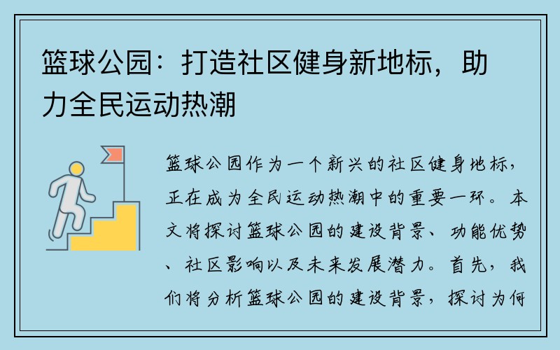 篮球公园：打造社区健身新地标，助力全民运动热潮