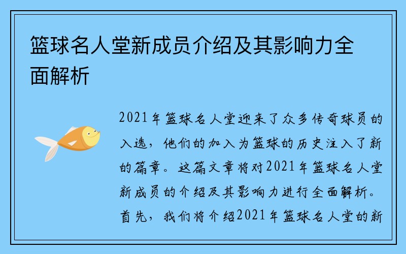 篮球名人堂新成员介绍及其影响力全面解析