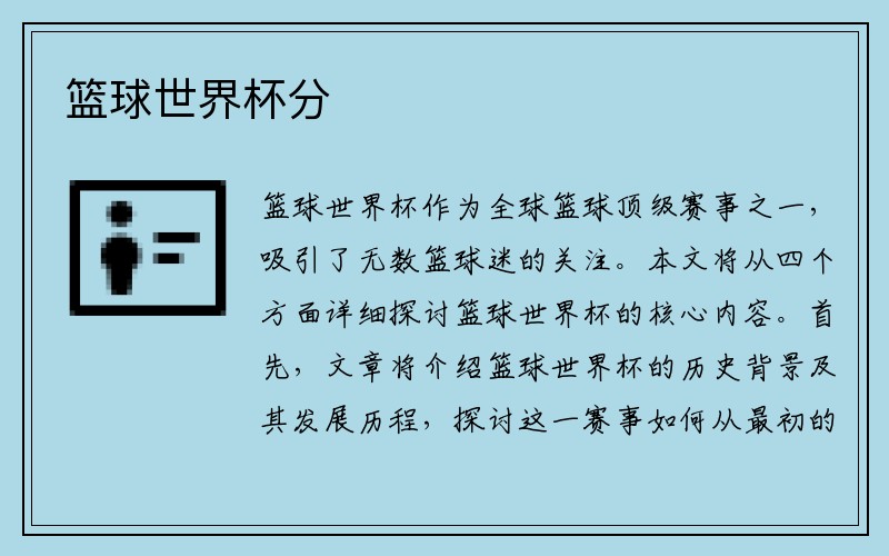 篮球世界杯分