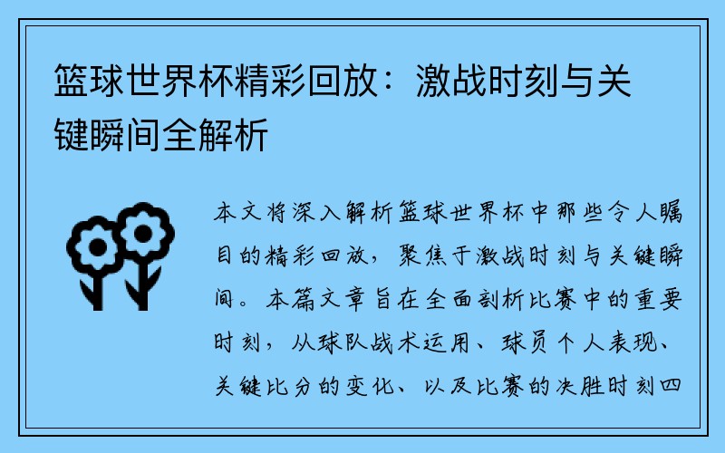 篮球世界杯精彩回放：激战时刻与关键瞬间全解析