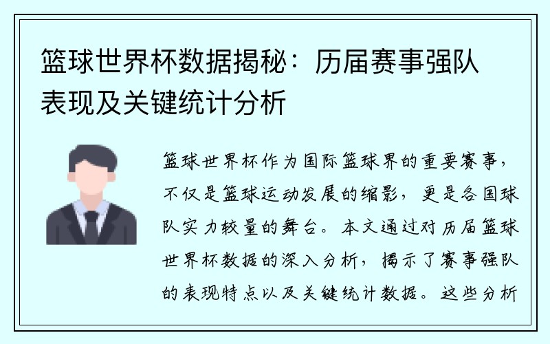 篮球世界杯数据揭秘：历届赛事强队表现及关键统计分析