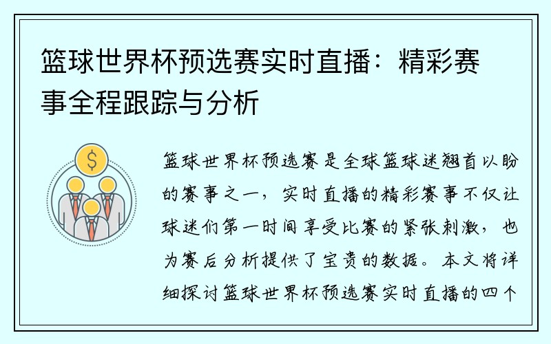 篮球世界杯预选赛实时直播：精彩赛事全程跟踪与分析