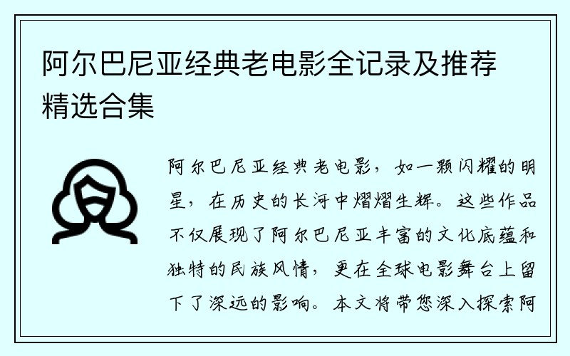 阿尔巴尼亚经典老电影全记录及推荐精选合集