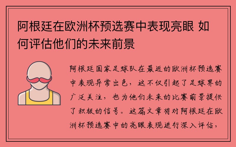 阿根廷在欧洲杯预选赛中表现亮眼 如何评估他们的未来前景
