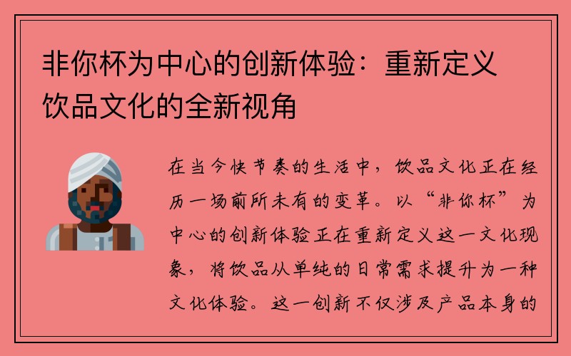 非你杯为中心的创新体验：重新定义饮品文化的全新视角
