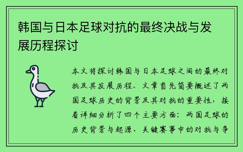 韩国与日本足球对抗的最终决战与发展历程探讨