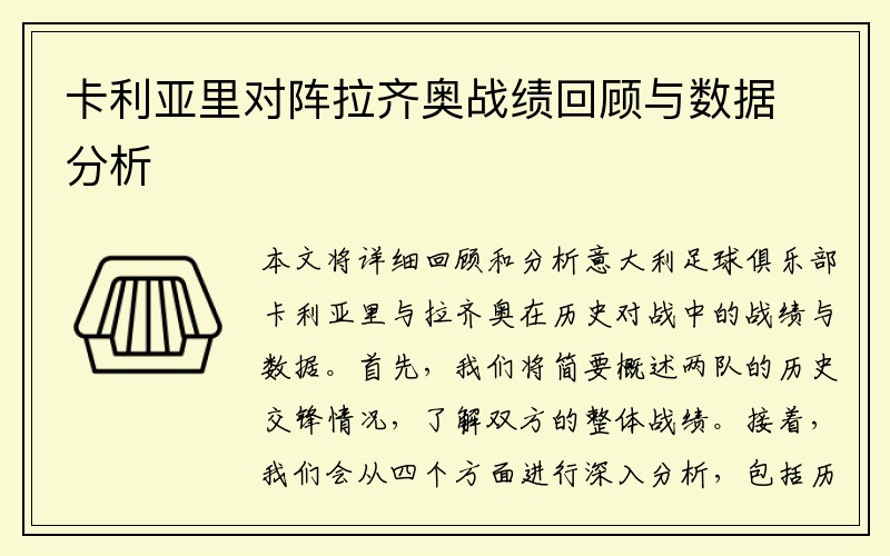 卡利亚里对阵拉齐奥战绩回顾与数据分析