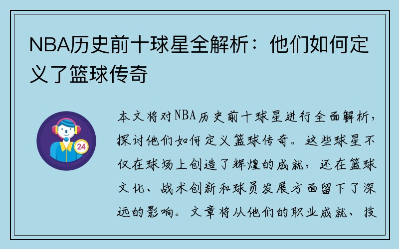 NBA历史前十球星全解析：他们如何定义了篮球传奇