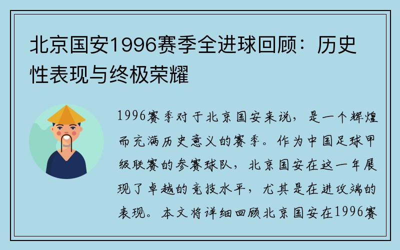 北京国安1996赛季全进球回顾：历史性表现与终极荣耀