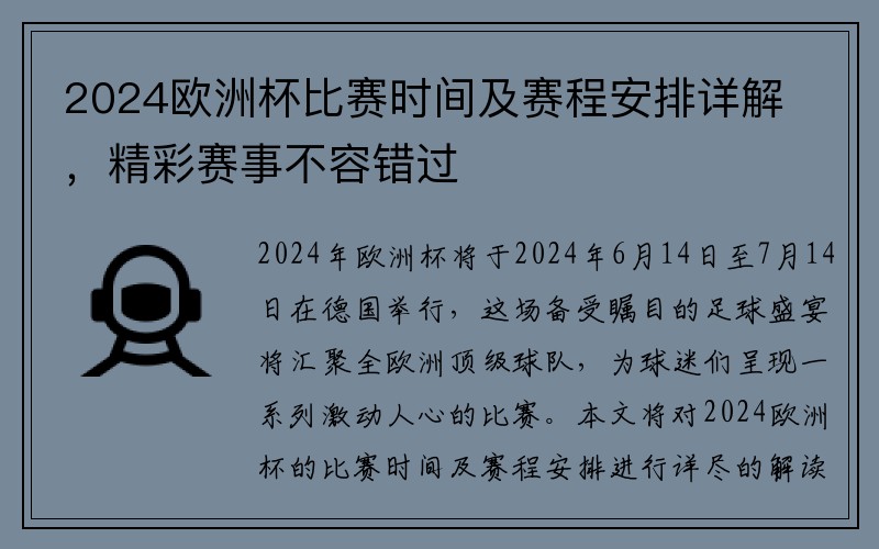 2024欧洲杯比赛时间及赛程安排详解，精彩赛事不容错过