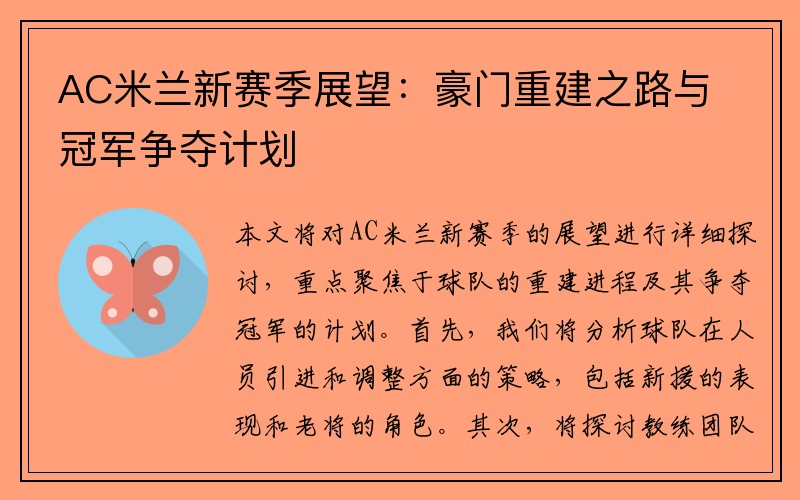 AC米兰新赛季展望：豪门重建之路与冠军争夺计划