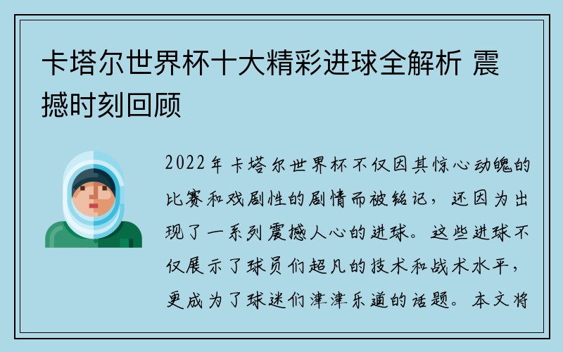 卡塔尔世界杯十大精彩进球全解析 震撼时刻回顾