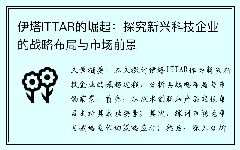 伊塔ITTAR的崛起：探究新兴科技企业的战略布局与市场前景