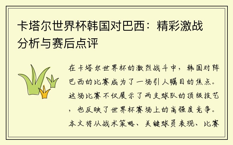 卡塔尔世界杯韩国对巴西：精彩激战分析与赛后点评
