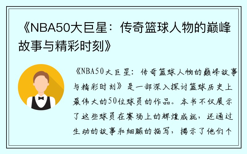 《NBA50大巨星：传奇篮球人物的巅峰故事与精彩时刻》