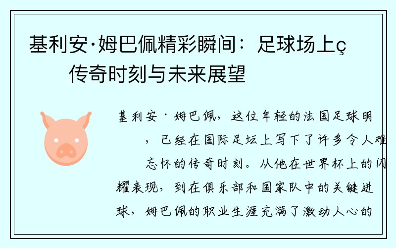 基利安·姆巴佩精彩瞬间：足球场上的传奇时刻与未来展望