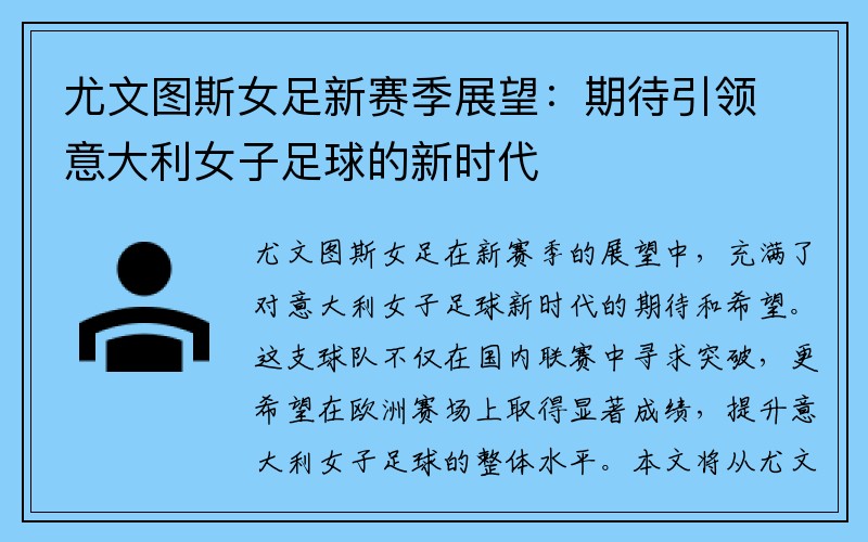 尤文图斯女足新赛季展望：期待引领意大利女子足球的新时代
