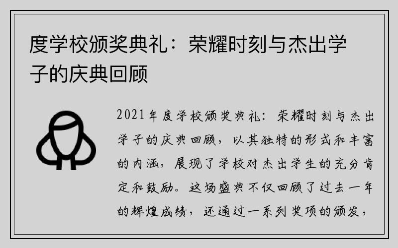 度学校颁奖典礼：荣耀时刻与杰出学子的庆典回顾