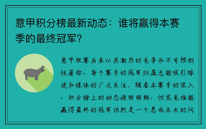 意甲积分榜最新动态：谁将赢得本赛季的最终冠军？