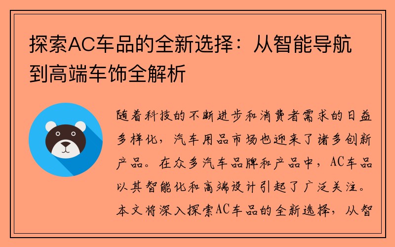 探索AC车品的全新选择：从智能导航到高端车饰全解析