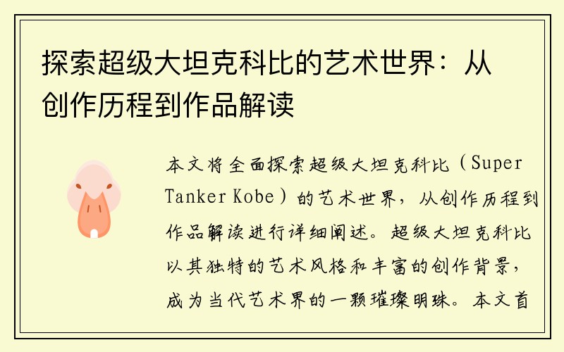 探索超级大坦克科比的艺术世界：从创作历程到作品解读