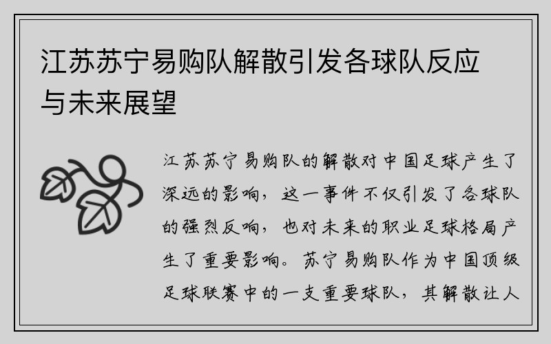 江苏苏宁易购队解散引发各球队反应与未来展望