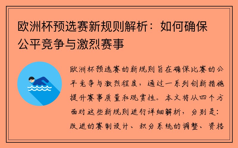 欧洲杯预选赛新规则解析：如何确保公平竞争与激烈赛事