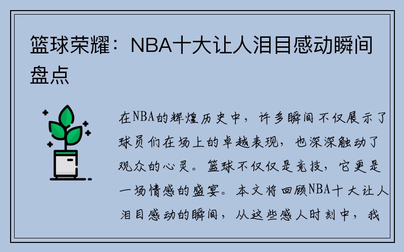 篮球荣耀：NBA十大让人泪目感动瞬间盘点