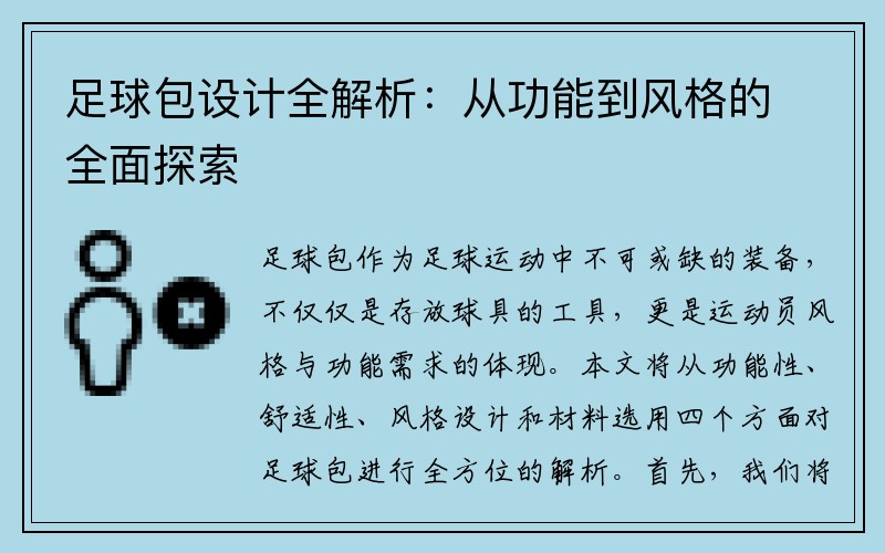 足球包设计全解析：从功能到风格的全面探索