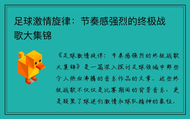 足球激情旋律：节奏感强烈的终极战歌大集锦