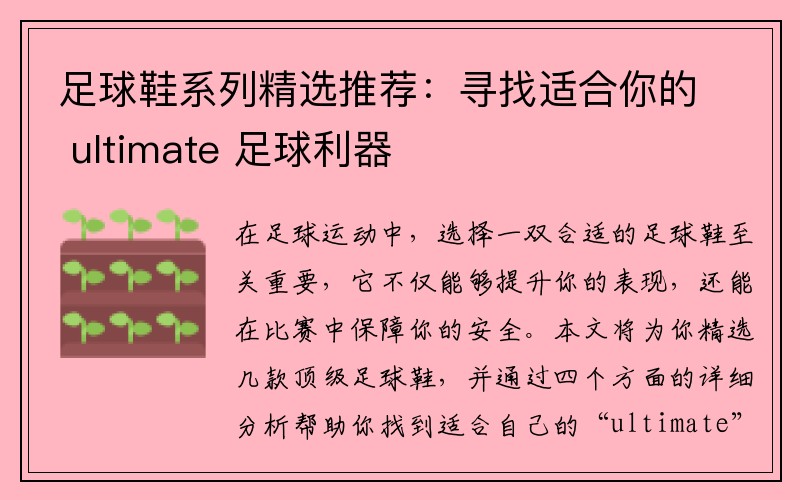 足球鞋系列精选推荐：寻找适合你的 ultimate 足球利器