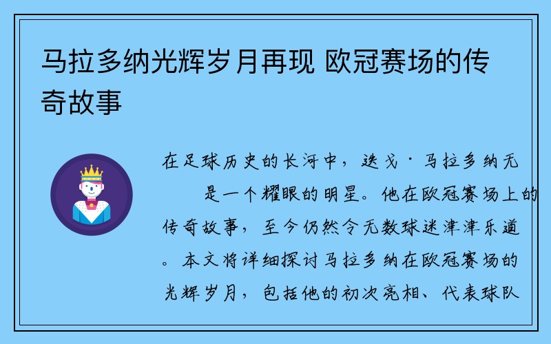 马拉多纳光辉岁月再现 欧冠赛场的传奇故事