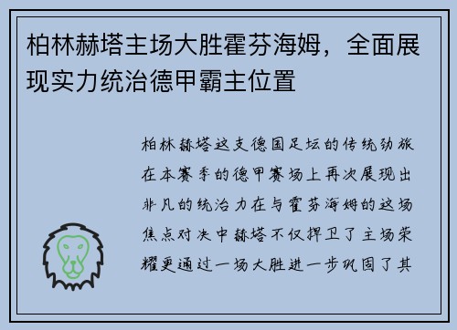柏林赫塔主场大胜霍芬海姆，全面展现实力统治德甲霸主位置