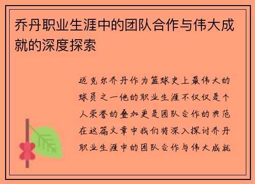 乔丹职业生涯中的团队合作与伟大成就的深度探索