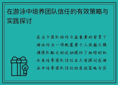 在游泳中培养团队信任的有效策略与实践探讨