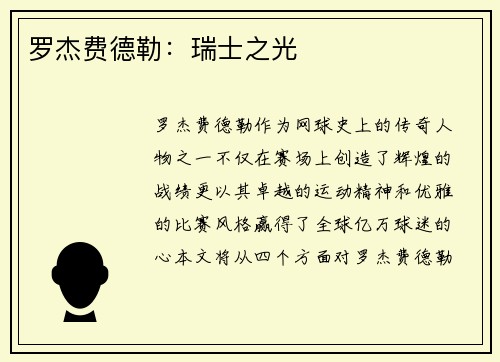罗杰费德勒：瑞士之光