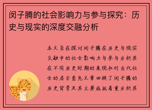 闵子腾的社会影响力与参与探究：历史与现实的深度交融分析