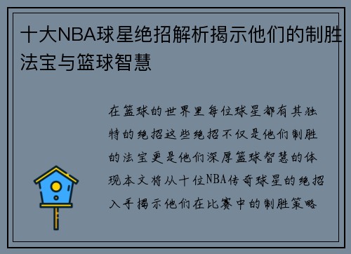 十大NBA球星绝招解析揭示他们的制胜法宝与篮球智慧