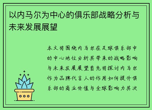 以内马尔为中心的俱乐部战略分析与未来发展展望