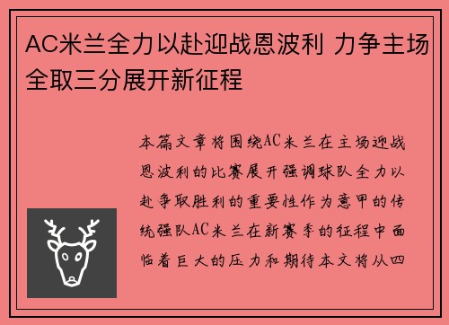 AC米兰全力以赴迎战恩波利 力争主场全取三分展开新征程