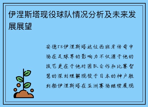 伊涅斯塔现役球队情况分析及未来发展展望