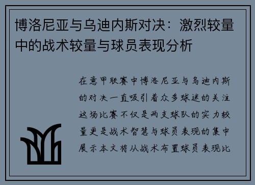 博洛尼亚与乌迪内斯对决：激烈较量中的战术较量与球员表现分析