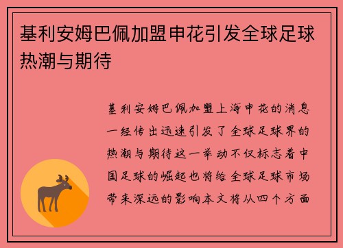 基利安姆巴佩加盟申花引发全球足球热潮与期待