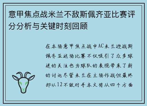 意甲焦点战米兰不敌斯佩齐亚比赛评分分析与关键时刻回顾