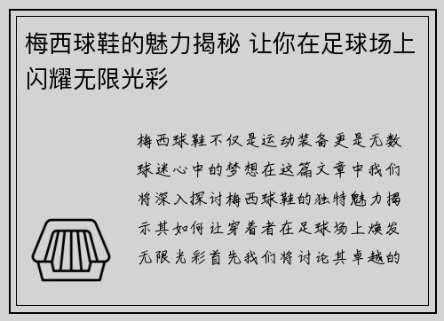 梅西球鞋的魅力揭秘 让你在足球场上闪耀无限光彩