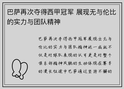 巴萨再次夺得西甲冠军 展现无与伦比的实力与团队精神