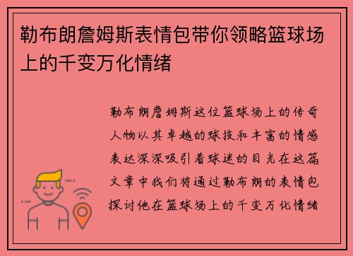 勒布朗詹姆斯表情包带你领略篮球场上的千变万化情绪