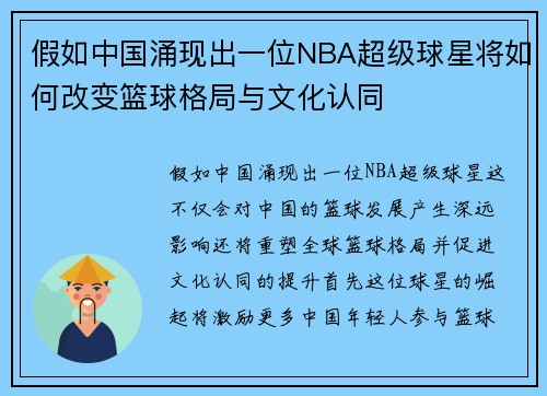 假如中国涌现出一位NBA超级球星将如何改变篮球格局与文化认同