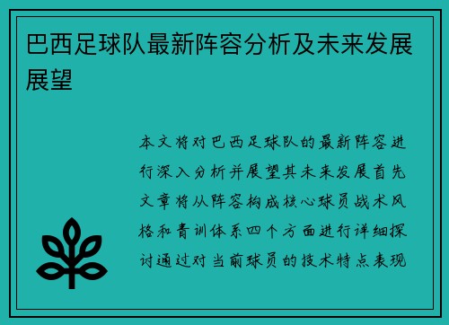 巴西足球队最新阵容分析及未来发展展望