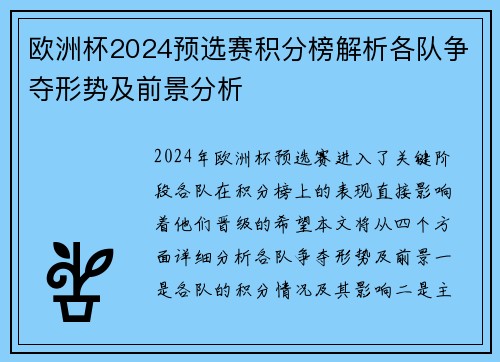 欧洲杯2024预选赛积分榜解析各队争夺形势及前景分析